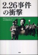 ２．２６事件の衝撃