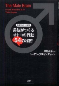 最新科学が解明　男脳がつくるオトコの行動５４の秘密