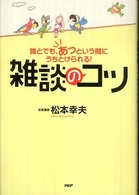 雑談のコツ―誰とでも、あっという間にうちとけられる！