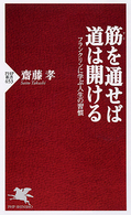 ＰＨＰ新書<br> 筋を通せば道は開ける―フランクリンに学ぶ人生の習慣