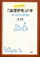 わかる、使える「論理思考」の本―日本一わかりやすい授業、開講！