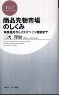 商品先物市場のしくみ - 資産運用からリスクヘッジ機能まで ＰＨＰビジネス新書