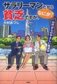 サラリーマンだから貧乏ですが、なにか？―２０代からのやさしい経済学