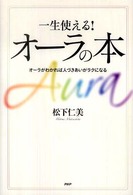 一生使える！オーラの本―オーラがわかれば人づきあいがラクになる