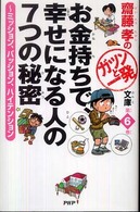 齋藤孝のガツンと一発文庫<br> お金持ちで、幸せになる人の７つの秘密―ミッション、パッション、ハイテンション