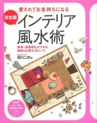 ＰＨＰビジュアル実用ｂｏｏｋｓ<br> 決定版　インテリア風水術―愛されてお金持ちになる　家相・部屋相をよくすれば家庭も仕事もうまくいく！