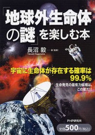 「地球外生命体の謎」を楽しむ本