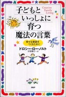 子どもといっしょに育つ魔法の言葉 - 幸せな家庭をつくるために