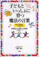 子どもといっしょに育つ魔法の言葉 - 幸せな家庭をつくるために