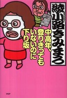 中高年、登りきってもいないのに下り坂