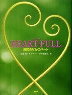 Ｈｅａｒｔ－ｆｕｌｌ - 自然のなかのハート