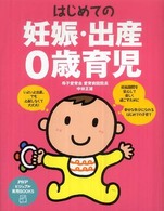 はじめての妊娠・出産・０歳育児 ＰＨＰビジュアル実用ｂｏｏｋｓ