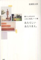 あたらしいあたりまえ。―暮らしのなかの工夫と発見ノート〈２〉
