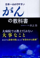 日本一わかりやすいがんの教科書