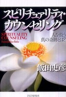 スピリチュァリティ・カウンセリング―人を救う真の奇跡とは？