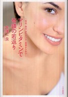 マリンビタミンで奇蹟の若返り - 美肌・美白・ダイエット・血液サラサラ