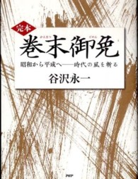完本　巻末御免―昭和から平成へ　時代の風を斬る