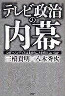 「テレビ政治」の内幕―なぜマスメディアは本当のことを伝えないのか