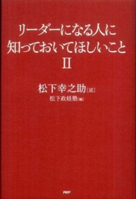 リーダーになる人に知っておいてほしいこと 〈２〉