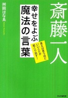 斎藤一人　幸せをよぶ魔法の言葉―言えば言うほどいいことが起こり出す！