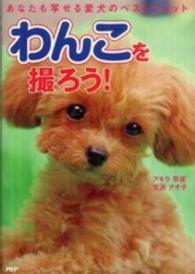 わんこを撮ろう！―あなたも写せる愛犬のベストショット