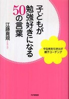 子どもが勉強好きになる５０の言葉―やる気を引き出す親子コーチング