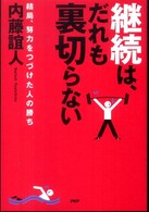 継続は、だれも裏切らない - 結局、努力をつづけた人の勝ち