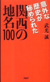 意外な歴史が秘められた関西の地名１００