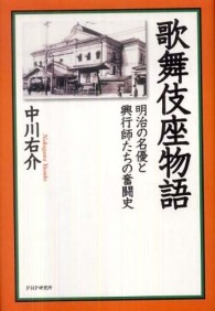 歌舞伎座物語―明治の名優と興行師たちの奮闘史
