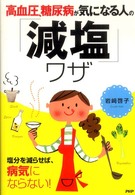 高血圧、糖尿病が気になる人の「減塩」ワザ