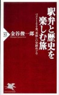 ＰＨＰ新書<br> 駅弁と歴史を楽しむ旅―ベスト１００食、美味しい史跡めぐり