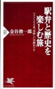 駅弁と歴史を楽しむ旅 - ベスト１００食、美味しい史跡めぐり ＰＨＰ新書