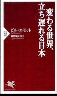 ＰＨＰ新書<br> 変わる世界、立ち遅れる日本