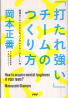 「打たれ強い」チームのつくり方―職場をイキイキさせる“メンタルトレーニング”入門