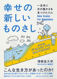 幸せの新しいものさし - 一足先に次の豊かさを見つけた１１人