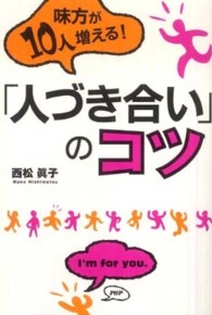 味方が１０人増える！「人づき合い」のコツ