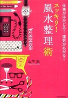 スッキリ！風水整理術―仕事がはかどる！運気があがる！
