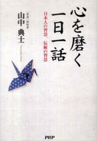心を磨く一日一話 - 日本人の智慧、伝統の智慧