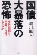 国債大暴落の恐怖―「生活破綻」を回避する道はあるのか