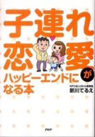 子連れ恋愛がハッピーエンドになる本