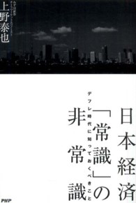 日本経済「常識」の非常識―デフレ時代に知っておくべきこと