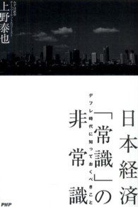 日本経済「常識」の非常識 - デフレ時代に知っておくべきこと