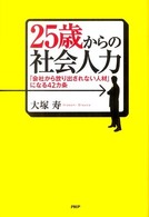 ２５歳からの社会人力―「会社から放り出されない人材」になる４２カ条