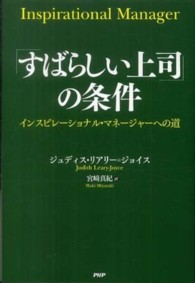 「すばらしい上司」の条件 - インスピレーショナル・マネージャーへの道