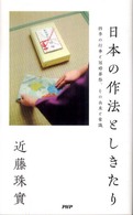 日本の作法としきたり - 四季の行事と冠婚葬祭、その由来と常識