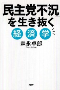 「民主党不況」を生き抜く経済学