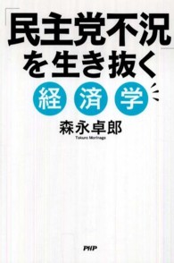 「民主党不況」を生き抜く経済学