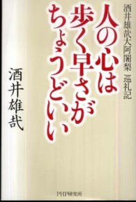人の心は歩く早さがちょうどいい―酒井雄哉大阿闍梨巡礼記