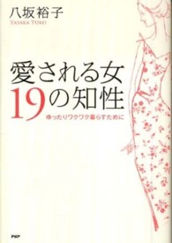 愛される女１９の知性―ゆったりワクワク暮らすために