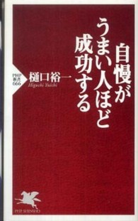 ＰＨＰ新書<br> 自慢がうまい人ほど成功する